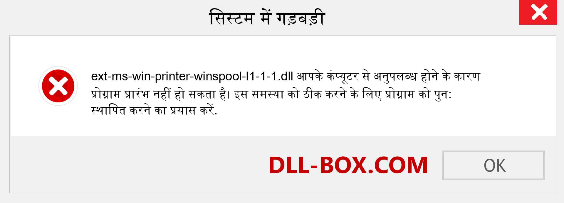 ext-ms-win-printer-winspool-l1-1-1.dll फ़ाइल गुम है?. विंडोज 7, 8, 10 के लिए डाउनलोड करें - विंडोज, फोटो, इमेज पर ext-ms-win-printer-winspool-l1-1-1 dll मिसिंग एरर को ठीक करें