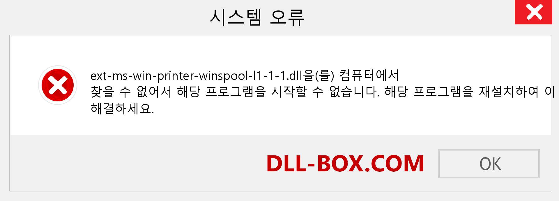 ext-ms-win-printer-winspool-l1-1-1.dll 파일이 누락 되었습니까?. Windows 7, 8, 10용 다운로드 - Windows, 사진, 이미지에서 ext-ms-win-printer-winspool-l1-1-1 dll 누락 오류 수정