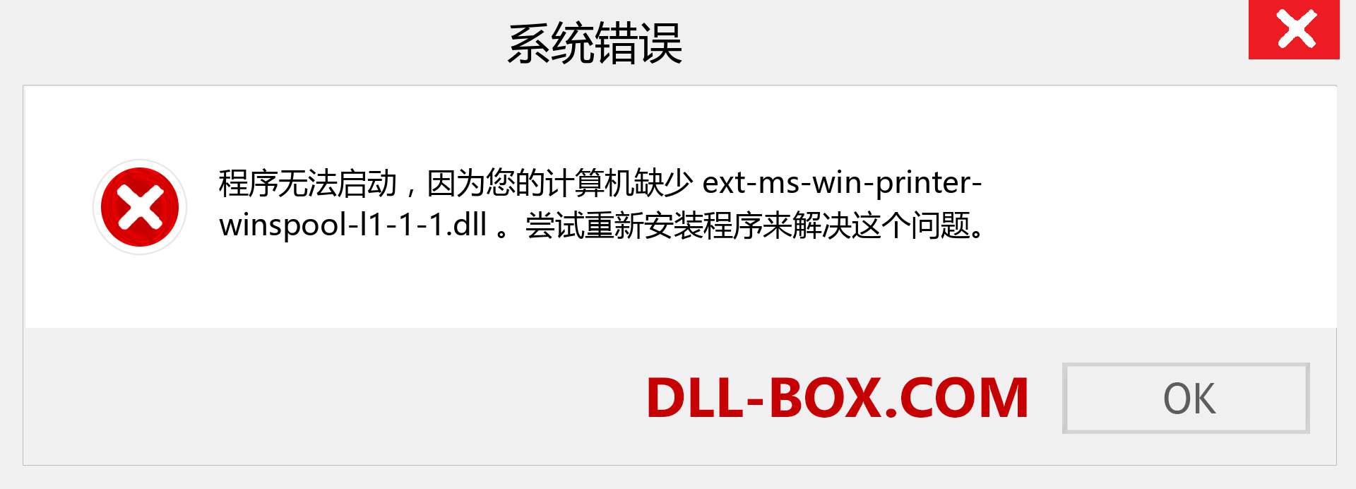 ext-ms-win-printer-winspool-l1-1-1.dll 文件丢失？。 适用于 Windows 7、8、10 的下载 - 修复 Windows、照片、图像上的 ext-ms-win-printer-winspool-l1-1-1 dll 丢失错误